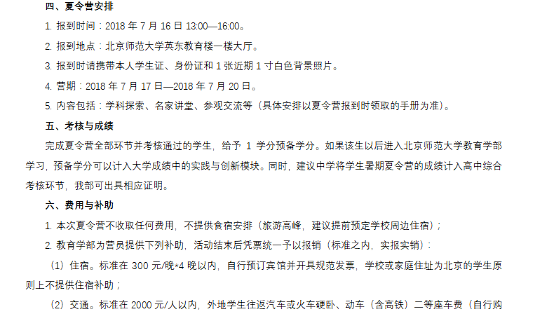 北京師范大學(xué)2018年全國中學(xué)生教育學(xué)夏令營招生簡章 04.png