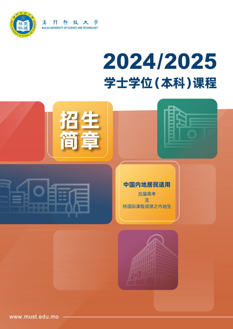 澳門科技大學2024學年內(nèi)地招生簡章_1.png