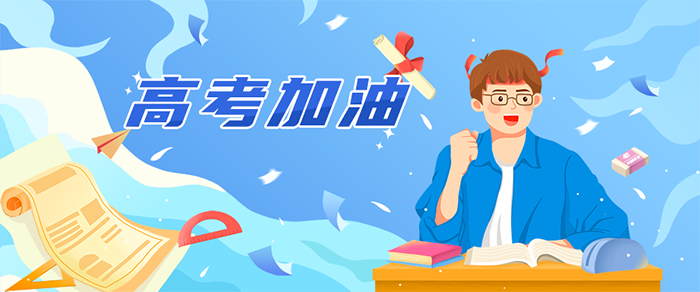 高考加油 - 副本 (2).png